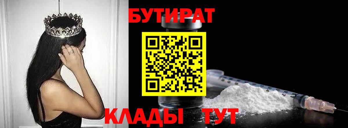 Бутират  БУТИРАТ бутик  Вход с VPN  Каспийск 